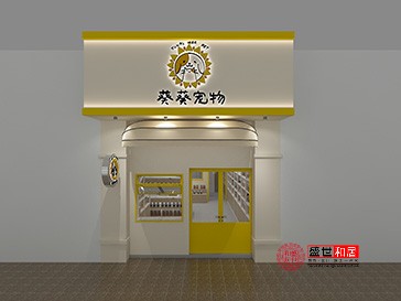 合肥葵葵寵物店設(shè)計裝修效果圖